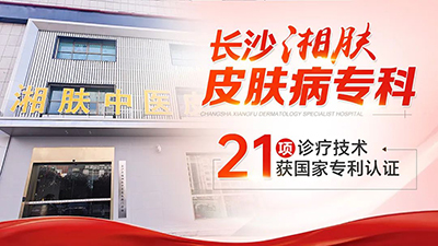 长沙湘肤皮肤病专科好不好?正规靠谱 诊疗规范 收费透明!